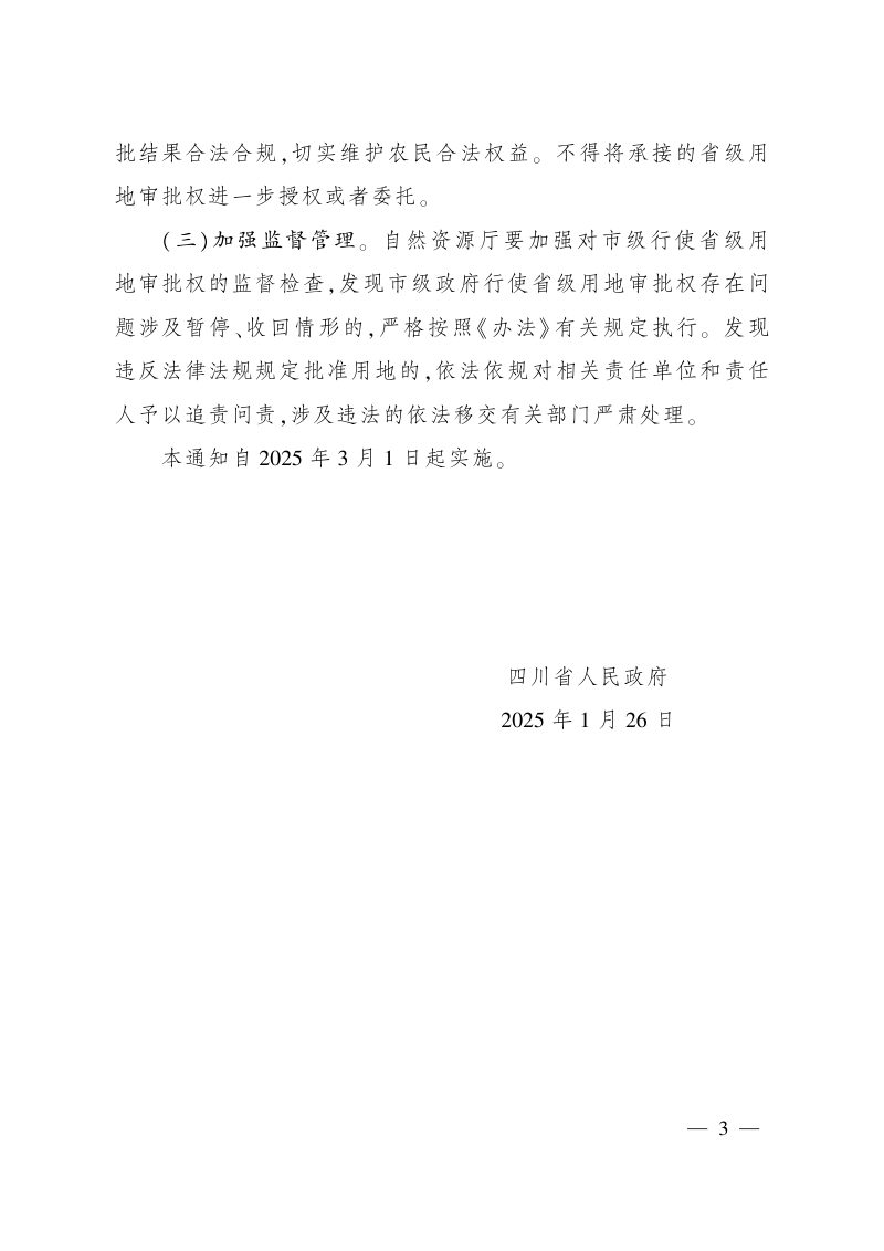 四川省人民政府《关于授权和委托成都市、攀枝花市、绵阳市、眉山市人民政府行使省级用地审批权的通知》川资函〔2025〕41号第3页