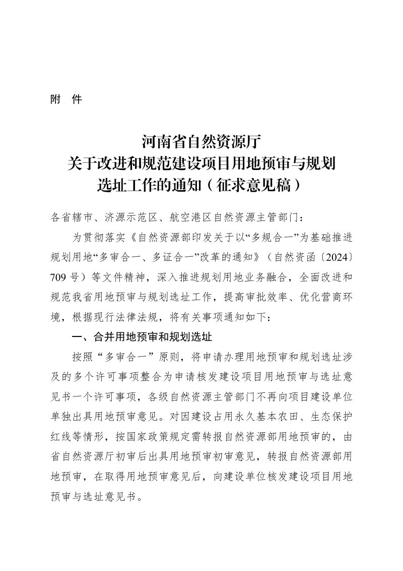 河南省自然资源厅《关于改进和规范建设项目用地预审与规划选址工作的通知》（征求意见稿）第1页