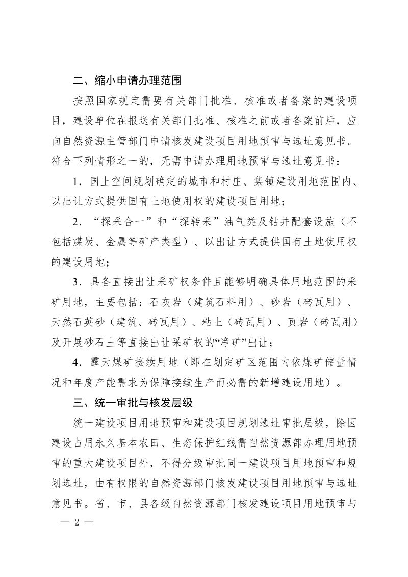河南省自然资源厅《关于改进和规范建设项目用地预审与规划选址工作的通知》（征求意见稿）第2页
