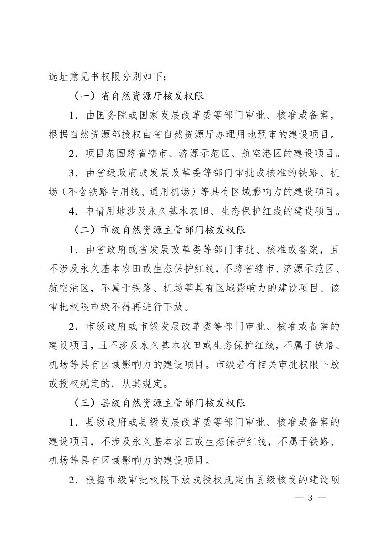 河南省自然资源厅《关于改进和规范建设项目用地预审与规划选址工作的通知》（征求意见稿）第3页