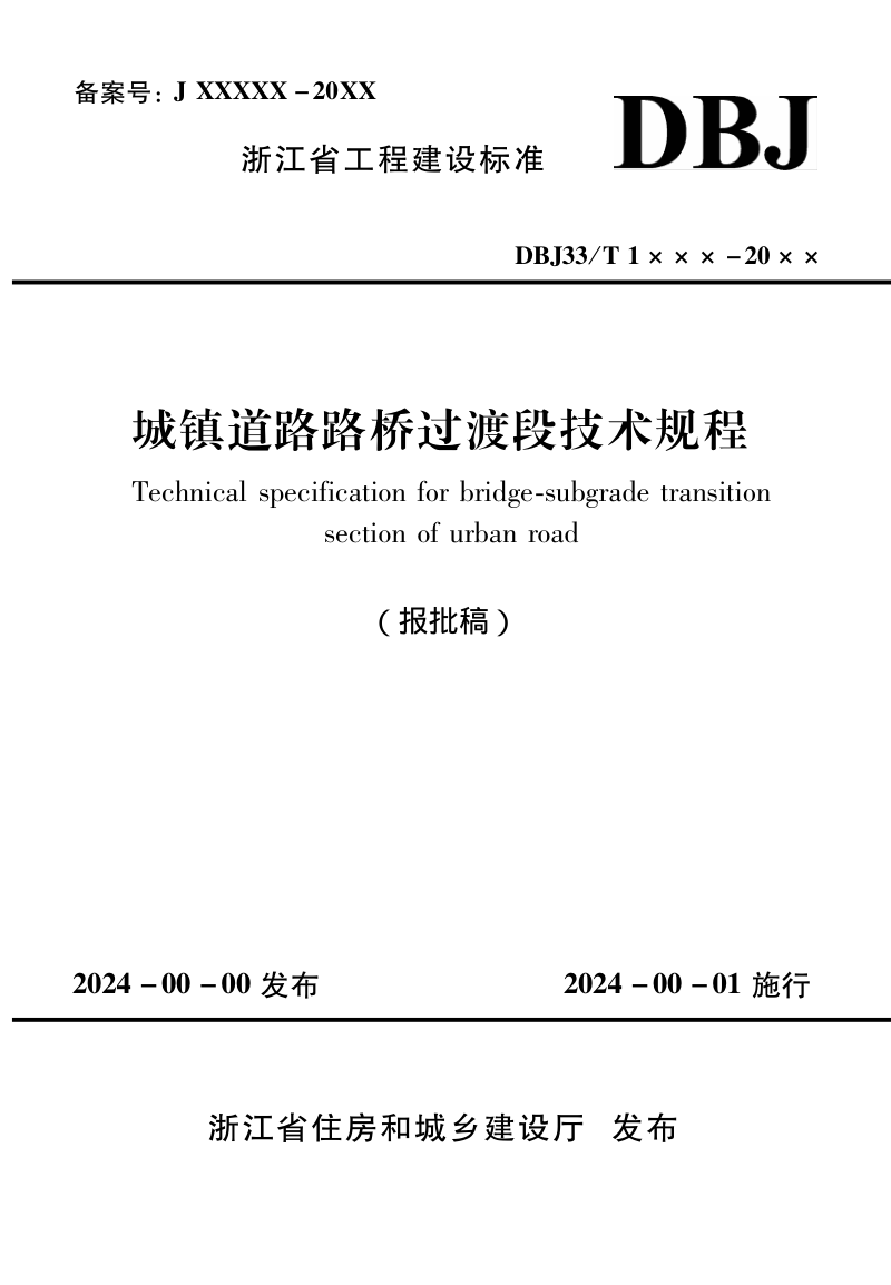 浙江省《城镇道路路桥过渡段技术规程》（报批稿）第1页