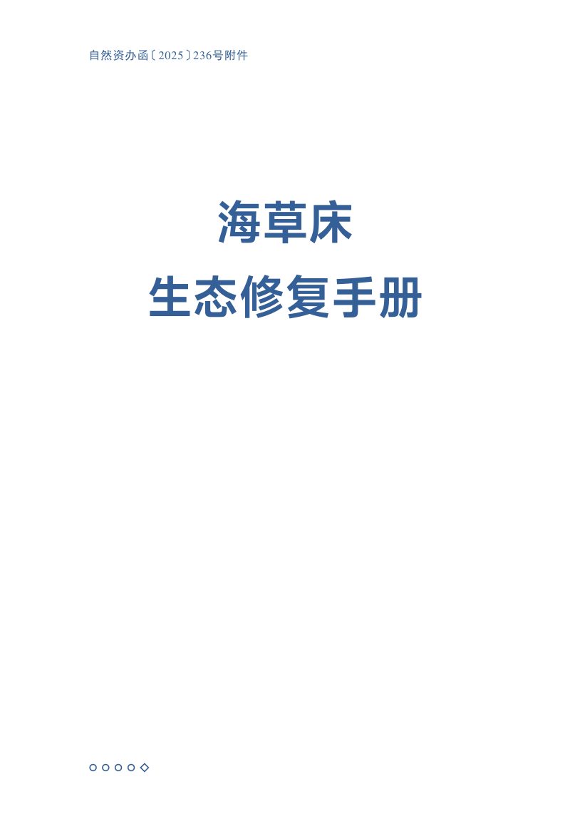 自然资源部《海草床生态修复手册》第3页