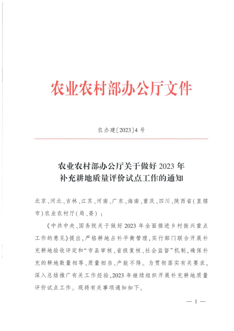 农业农村部办公厅《关于做好2023年补充耕地质量评价试点工作的通知》农办建〔2023〕4号第1页