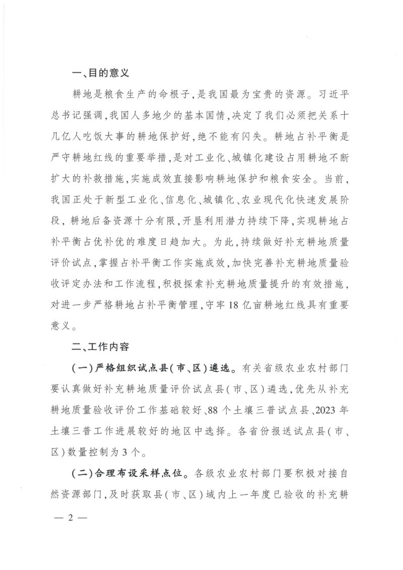 农业农村部办公厅《关于做好2023年补充耕地质量评价试点工作的通知》农办建〔2023〕4号第2页