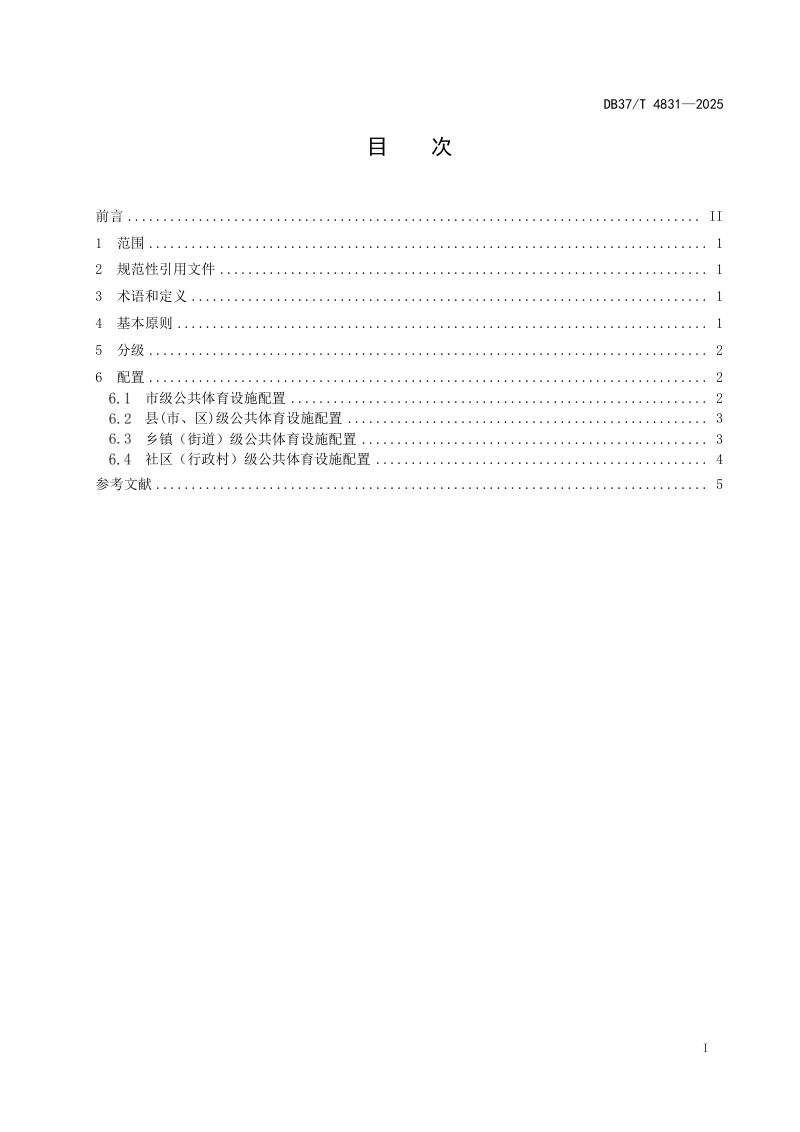 山东省《公共体育设施配置指南》DB37/T 4831-2025第2页