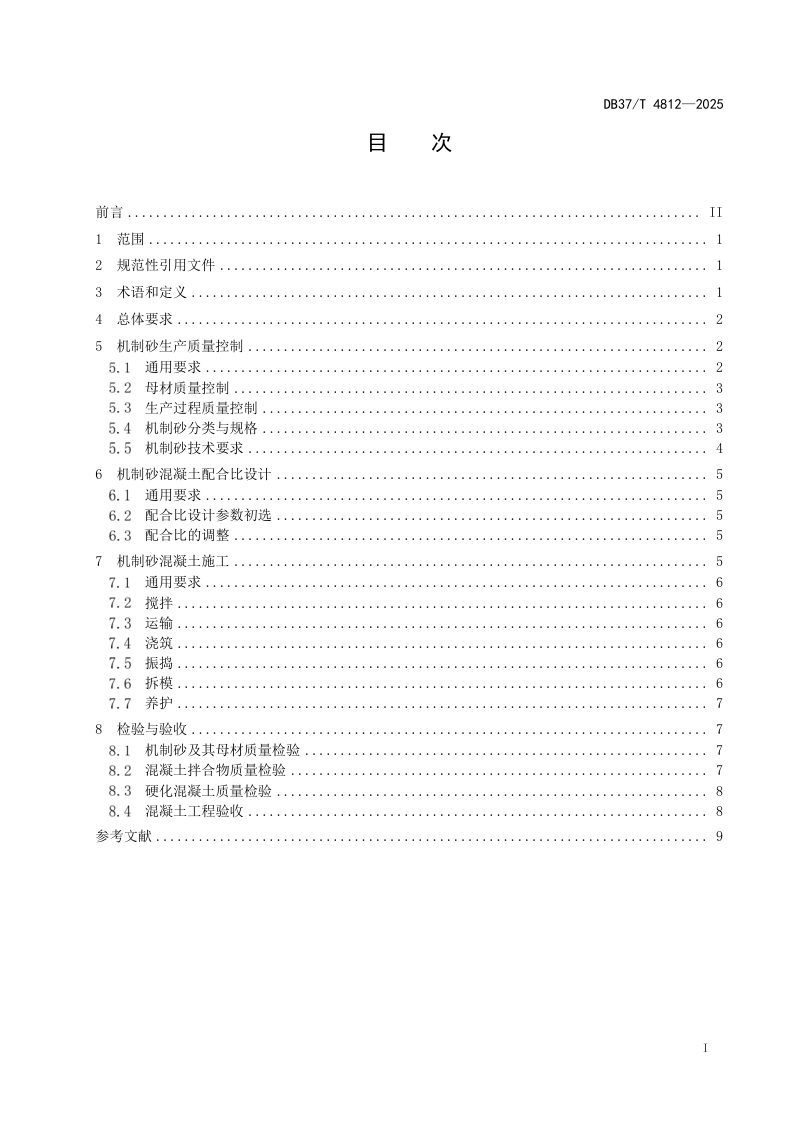 山东省《公路工程机制砂混凝土应用技术规范》DB37/T 4812-2025第2页