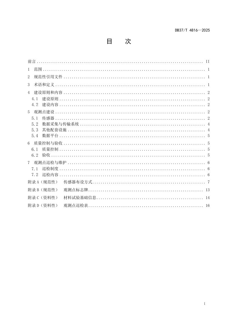 山东省《公路路基路面长期性能科学观测点建设指南》DB37/T 4816-2025第2页