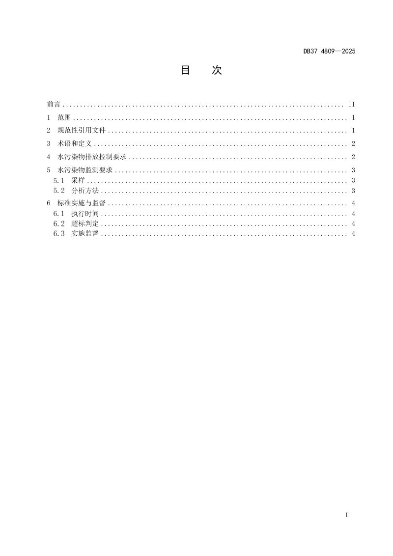 山东省《城镇污水处理厂水污染物排放标准》DB37 4809-2025第2页