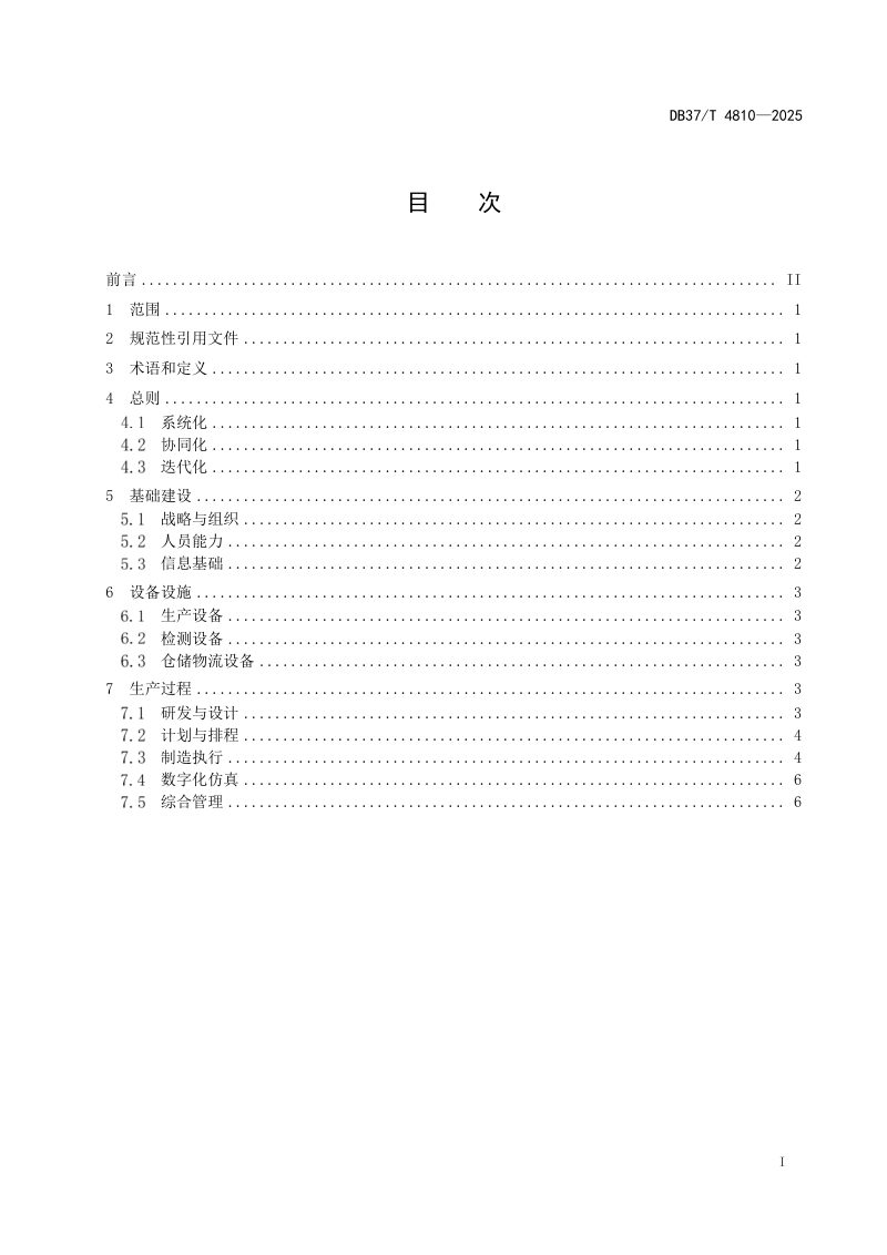 山东省《工业企业智能化技术改造实施指南》DB37/T 4810-2025第3页