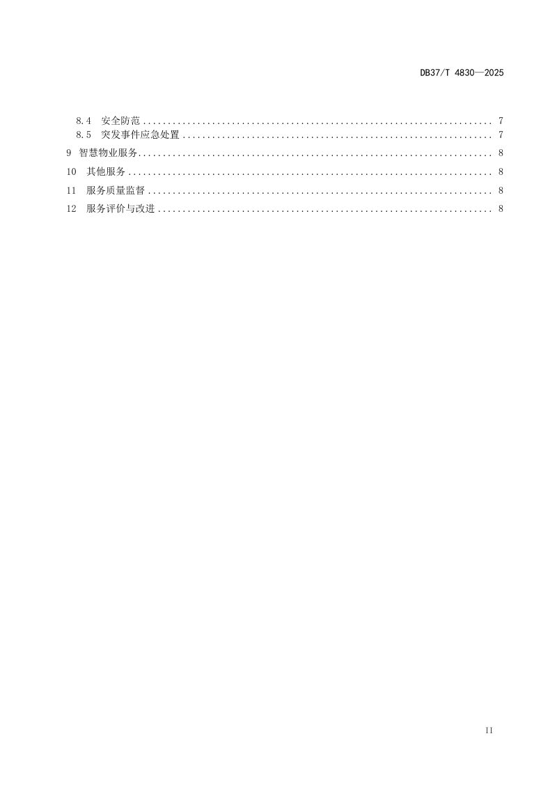 山东省《旅游景区物业服务规范》DB37/T 4830-2025第3页