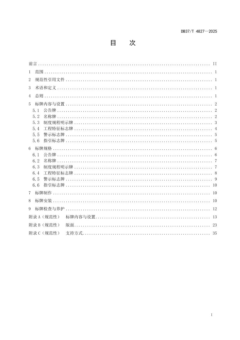 山东省《水利工程运行管理标牌设置指南》DB37/T 4827-2025第2页