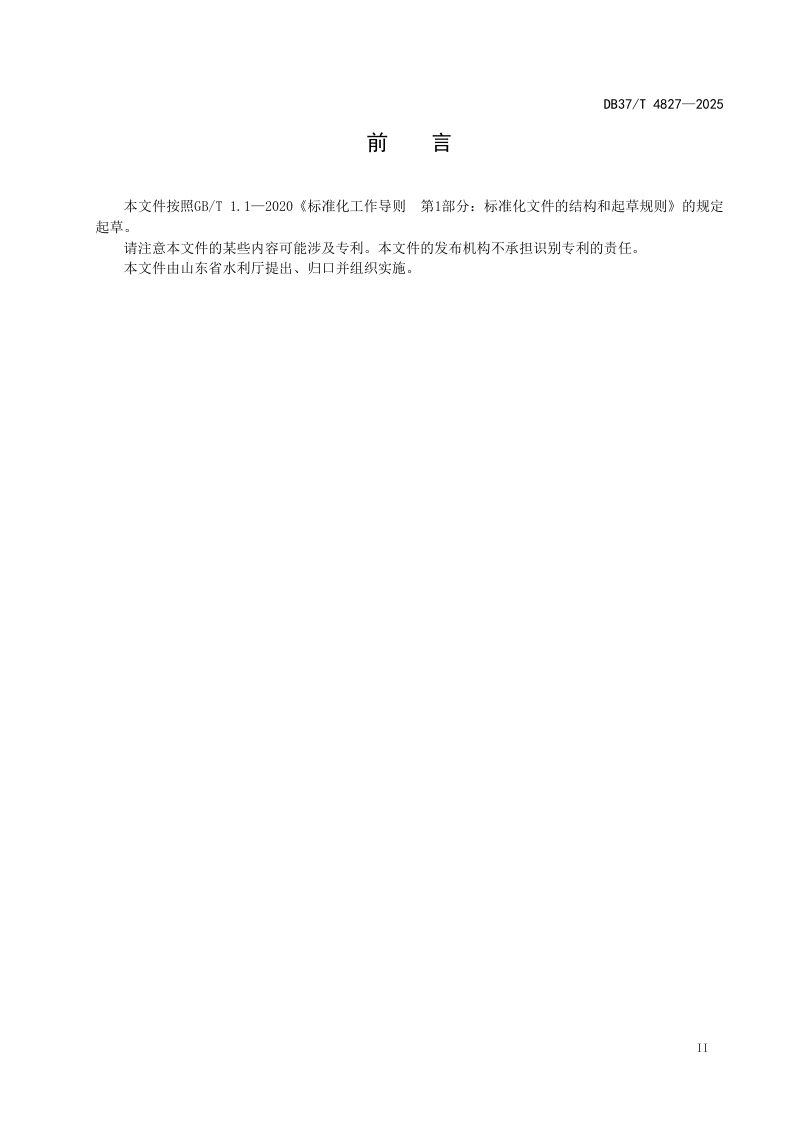 山东省《水利工程运行管理标牌设置指南》DB37/T 4827-2025第3页