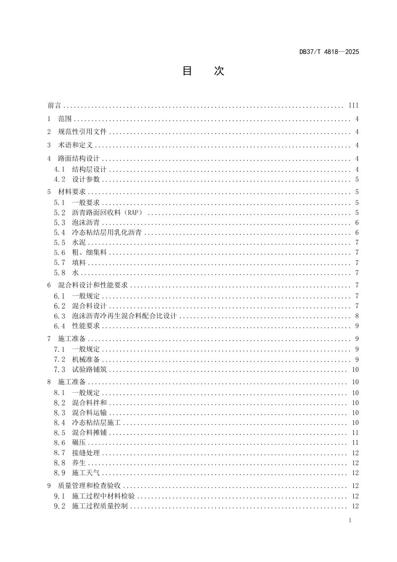 山东省《沥青路面泡沫沥青厂拌冷再生技术规范》DB37/T 4818-2025第2页