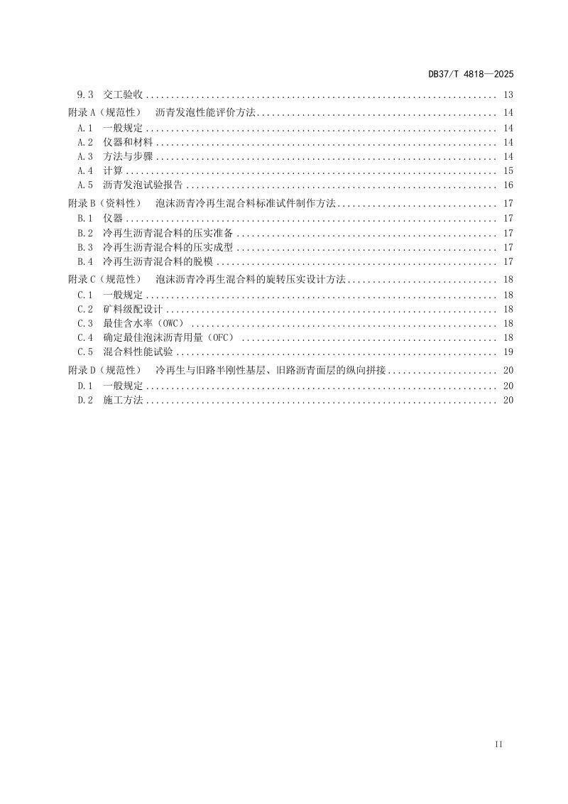 山东省《沥青路面泡沫沥青厂拌冷再生技术规范》DB37/T 4818-2025第3页