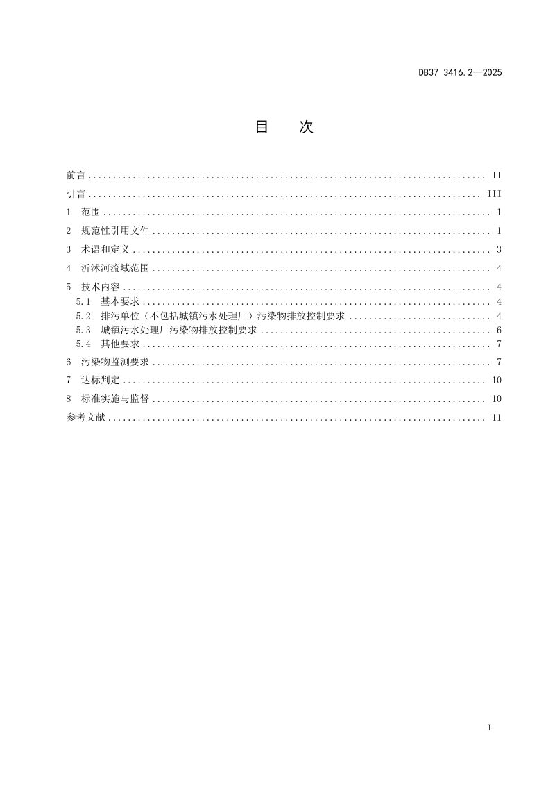 山东省《流域水污染物综合排放标准  第2部分：沂沭河流域》DB37 3416.2-2025第3页
