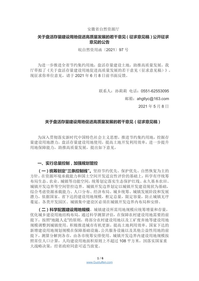 安徽省《关于盘活存量建设用地促进高质量发展的若干意见（征求意见稿）》皖自然资用函〔2021〕97号第1页