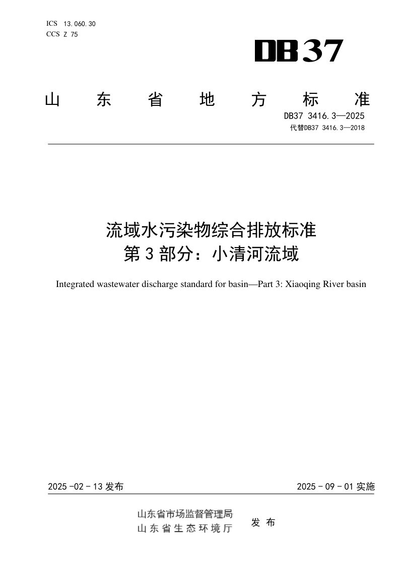 山东省《流域水污染物综合排放标准  第3部分：小清河流域》DB37 3416.3-2025第1页