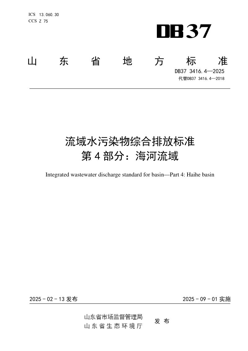 山东省《流域水污染物综合排放标准  第4部分：海河流域》DB37 3416.4-2025第1页