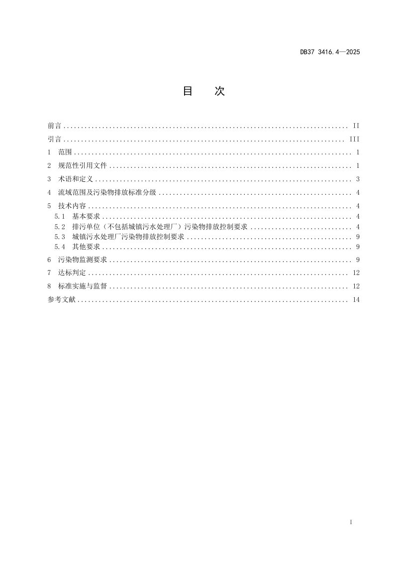山东省《流域水污染物综合排放标准  第4部分：海河流域》DB37 3416.4-2025第3页