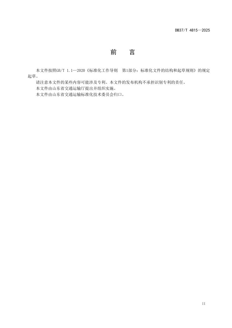 山东省《高速公路拼宽地基强夯加固技术规范》DB37/T 4815-2025第3页