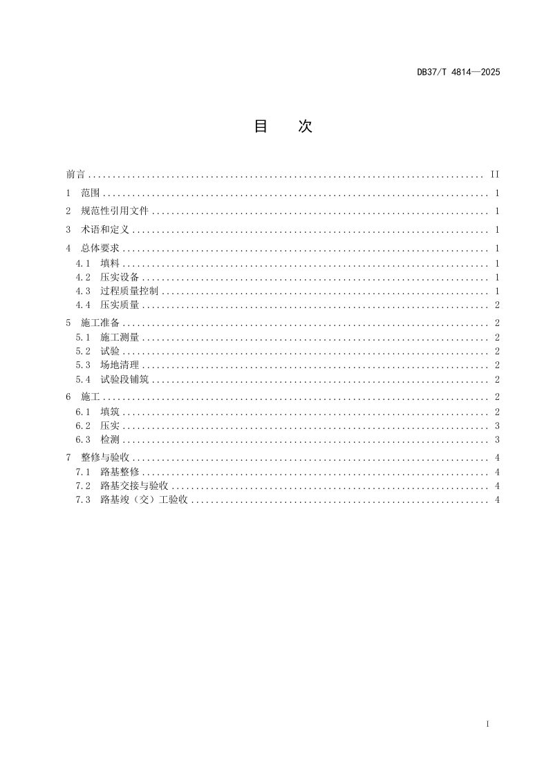 山东省《高速公路路基超厚度施工技术规范》DB37/T 4814-2025第2页