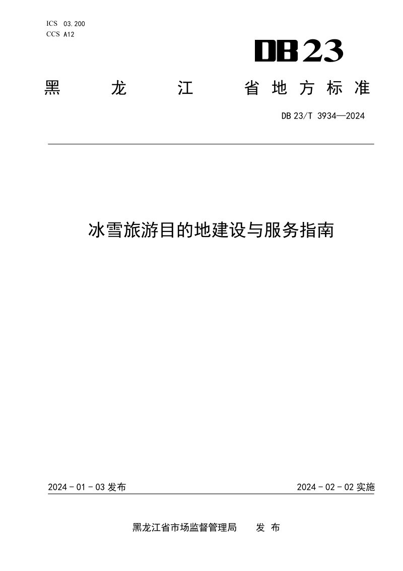 黑龙江省《冰雪旅游目的地建设与服务指南》DB23/T 3934-2025第1页