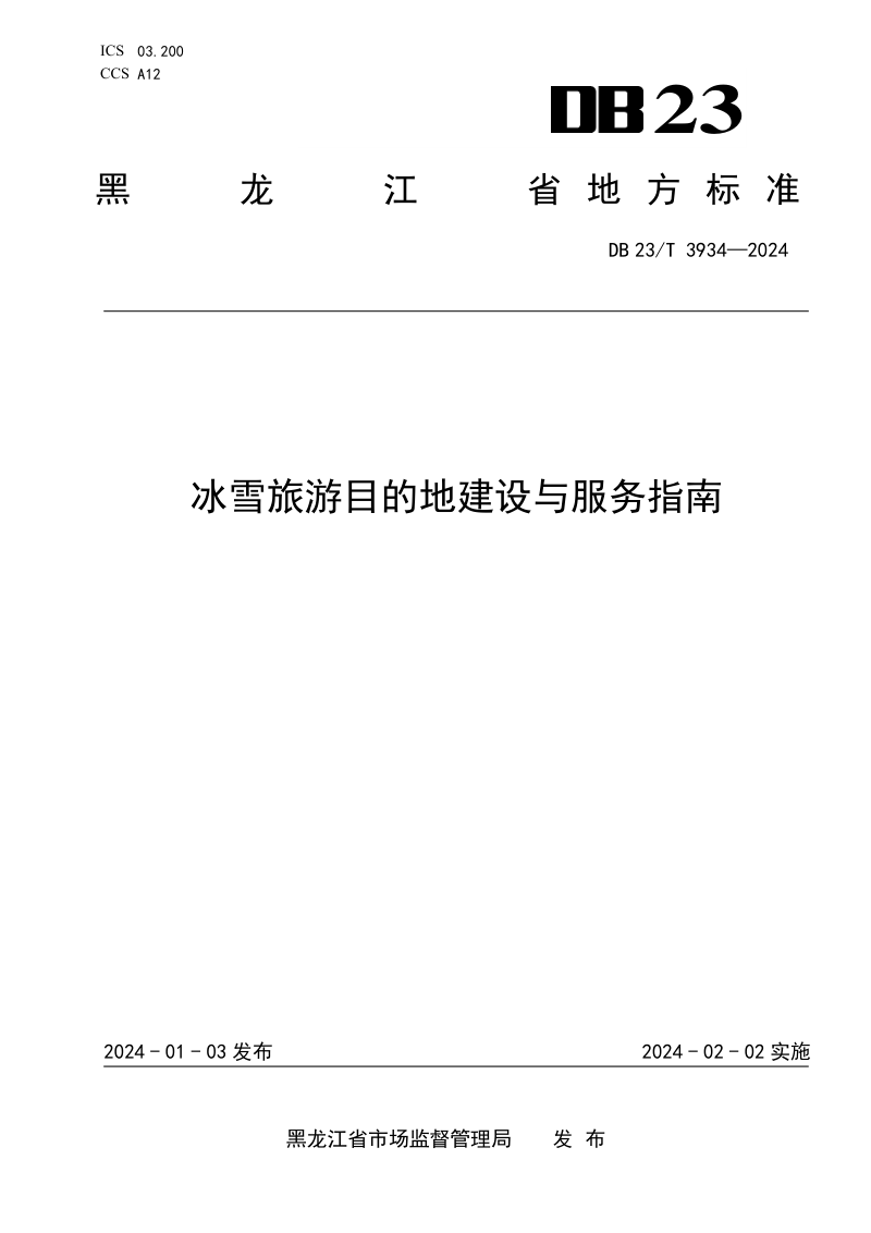 黑龙江省《冰雪旅游目的地建设与服务指南》DB23/T 3934-2025第1页