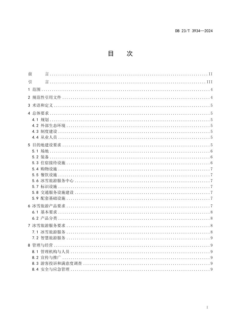 黑龙江省《冰雪旅游目的地建设与服务指南》DB23/T 3934-2025第3页
