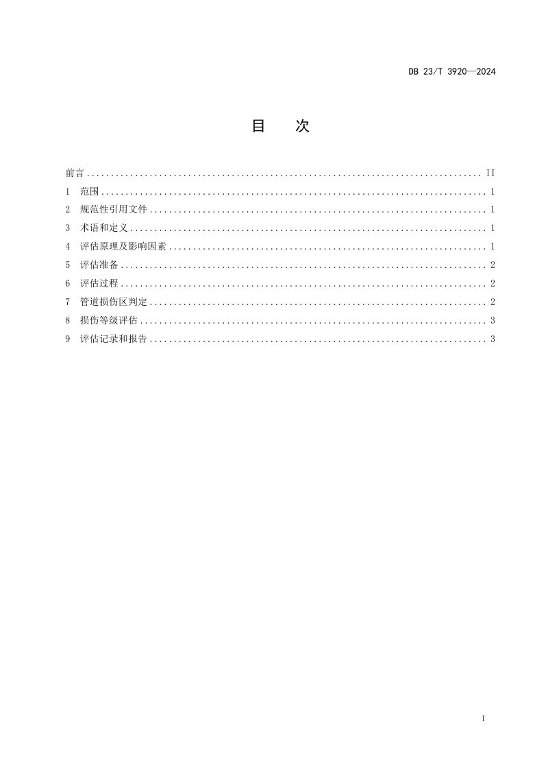 黑龙江省《埋地管道磁记忆评估指南》DB23/T 3920-2024第2页