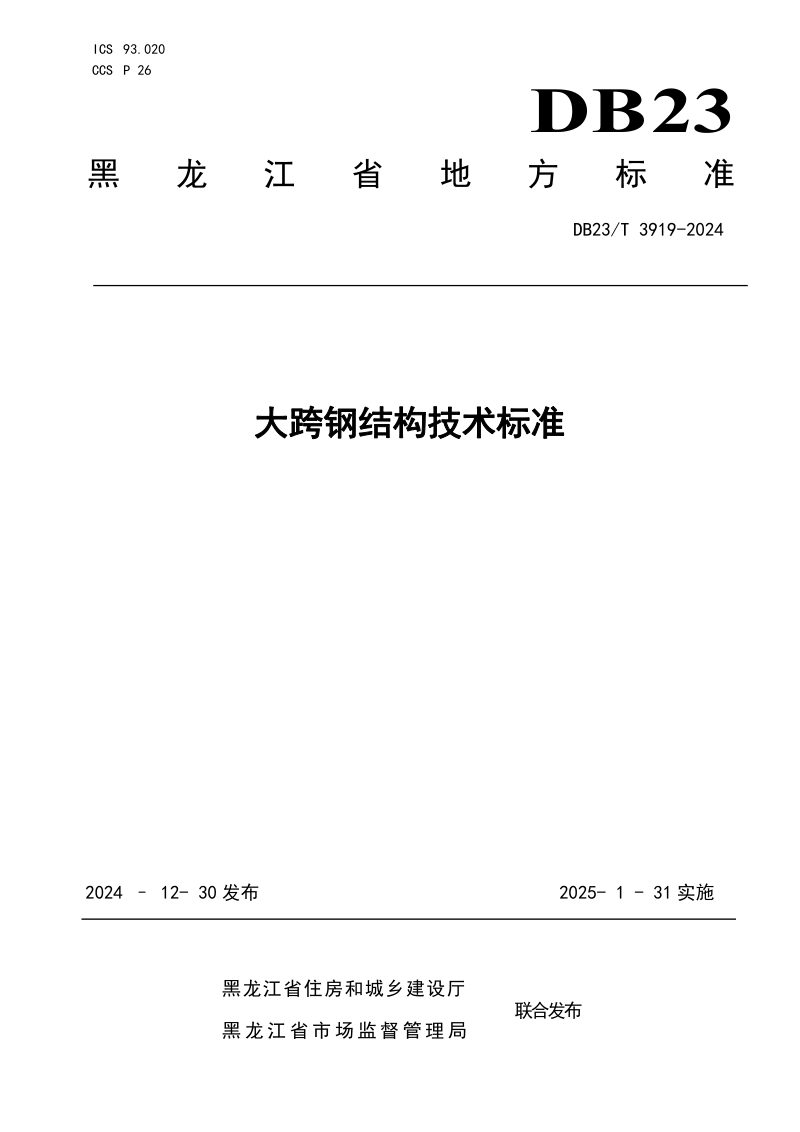 黑龙江省《大跨钢结构技术标准》DB23/T 3919-2024第1页