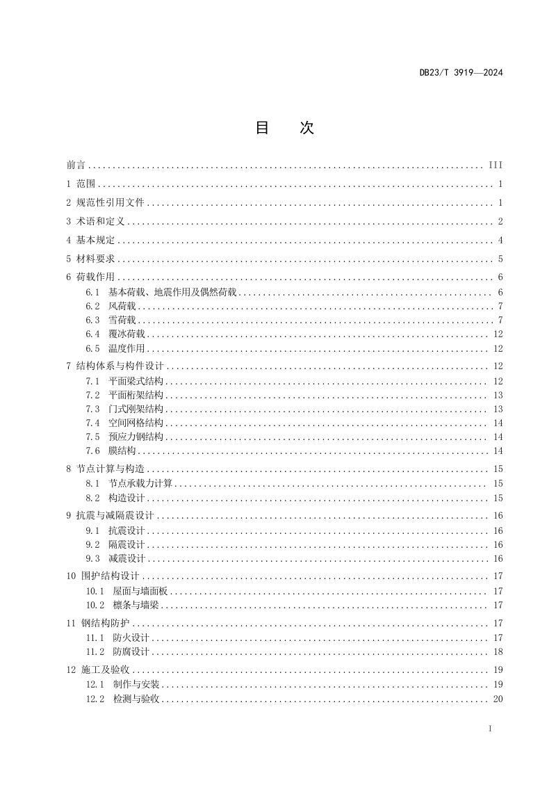黑龙江省《大跨钢结构技术标准》DB23/T 3919-2024第2页