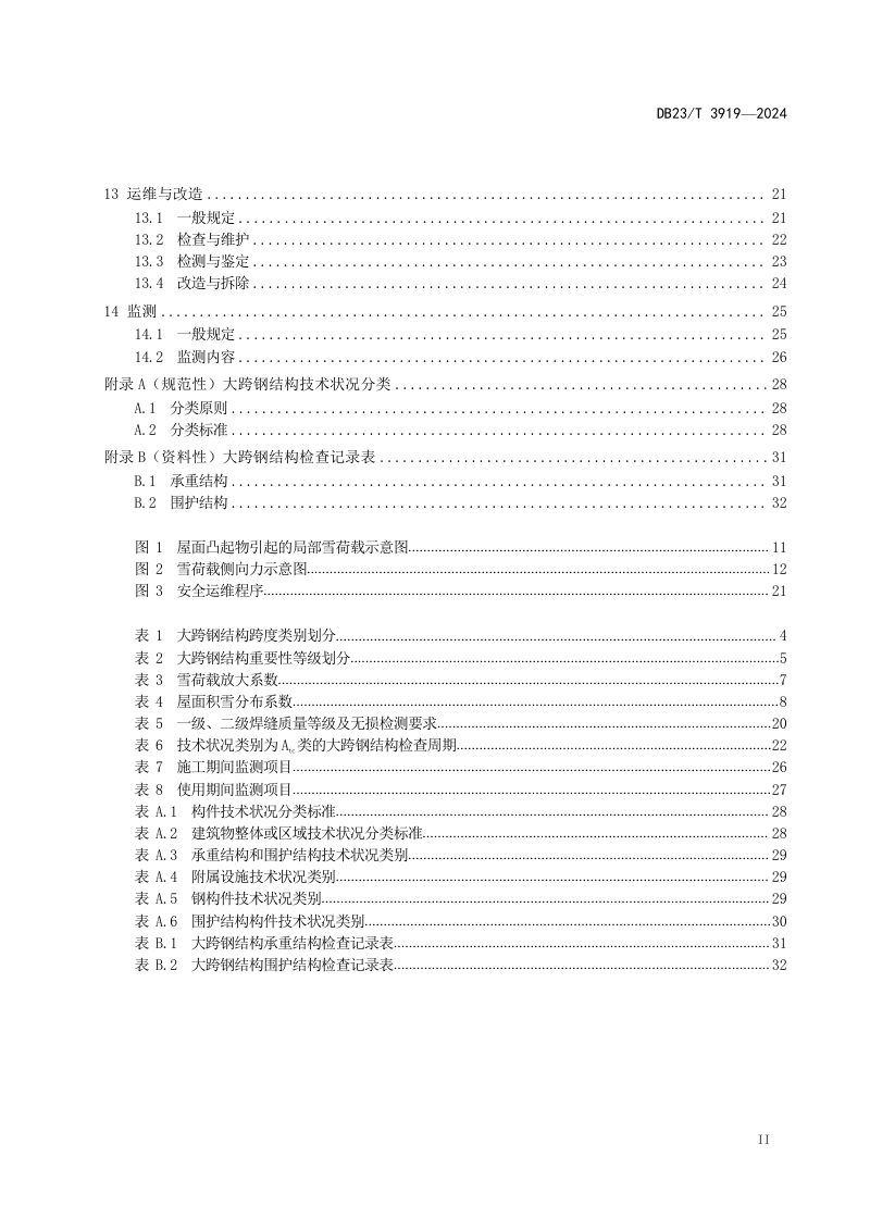 黑龙江省《大跨钢结构技术标准》DB23/T 3919-2024第3页