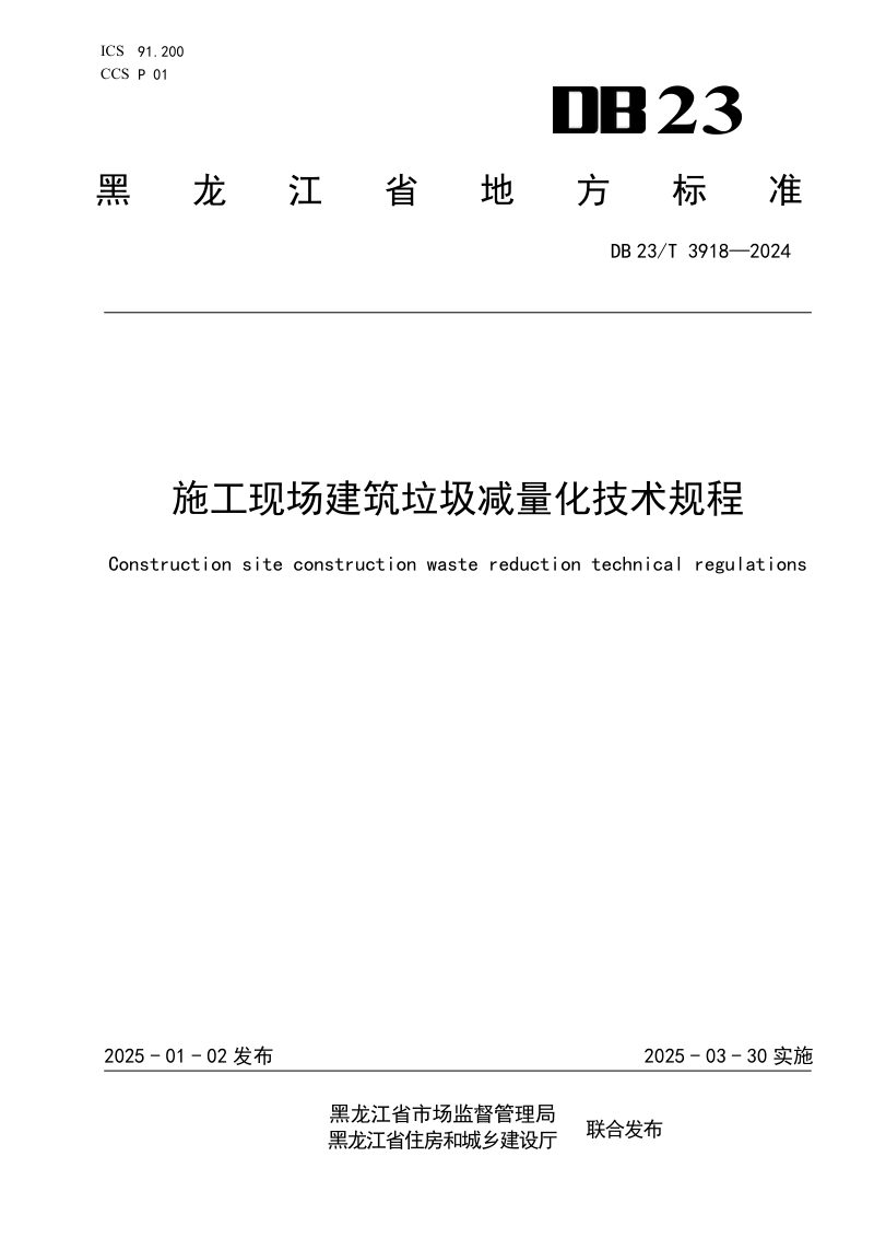 黑龙江省《施工现场建筑垃圾减量化技术规程》DB23/T 3918-2024第1页