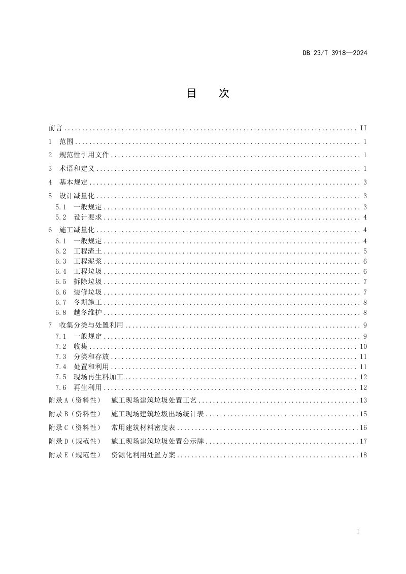 黑龙江省《施工现场建筑垃圾减量化技术规程》DB23/T 3918-2024第2页