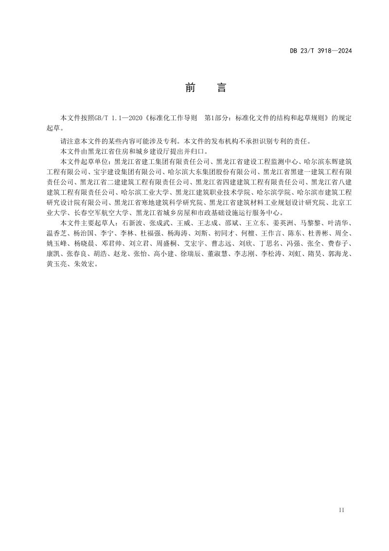 黑龙江省《施工现场建筑垃圾减量化技术规程》DB23/T 3918-2024第3页