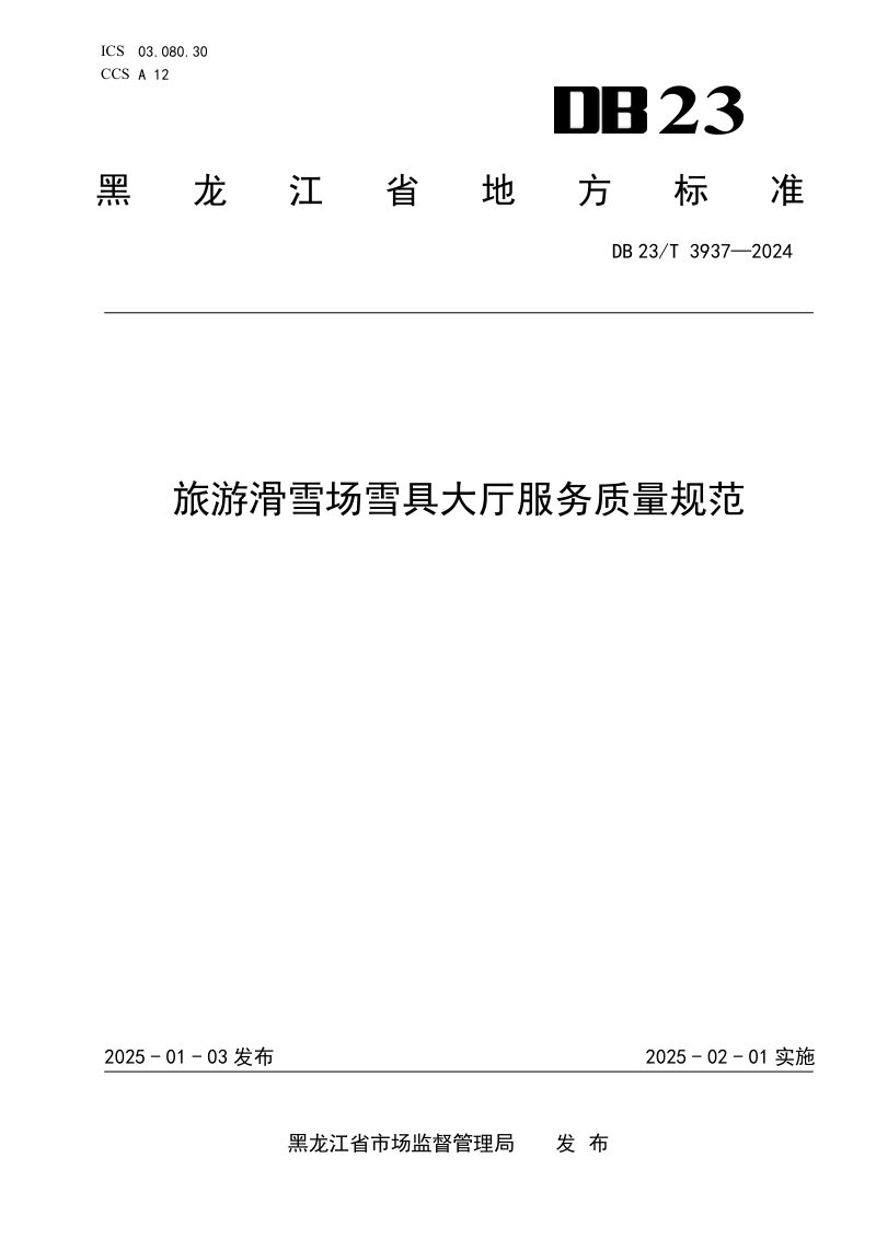黑龙江省《旅游滑雪场雪具大厅服务质量规范》DB23/T 3937-2025第1页