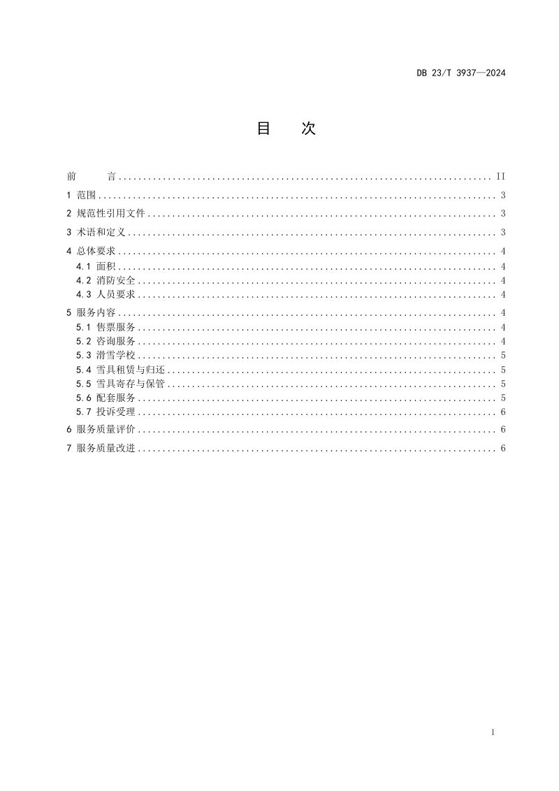 黑龙江省《旅游滑雪场雪具大厅服务质量规范》DB23/T 3937-2025第2页