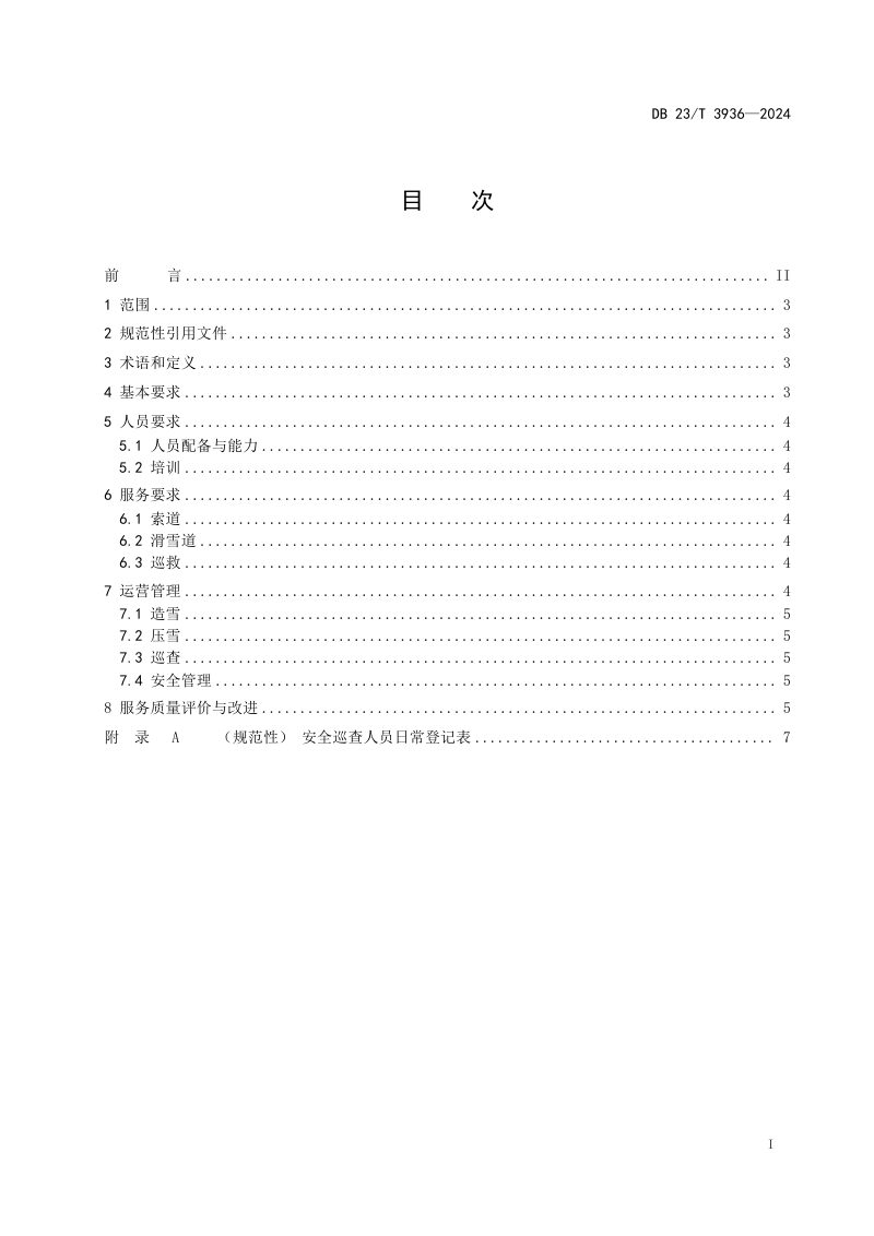 黑龙江省《滑雪场场地服务质量规范》DB23/T 3936-2025第2页