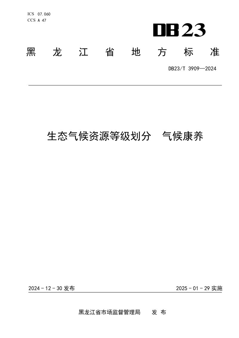 黑龙江省《生态气候资源等级划分 气候康养》DB23/T 3909-2024第1页
