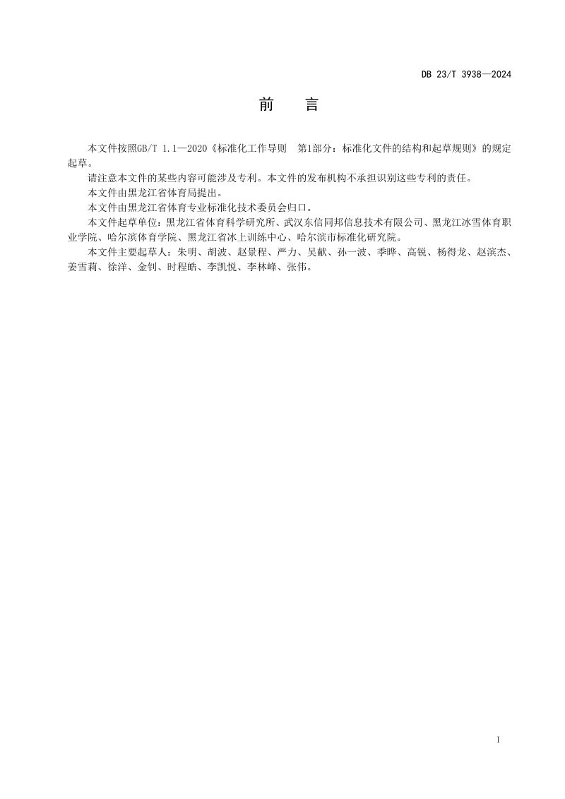 黑龙江省《竞速类滑冰场地测速系统设计标准》DB23/T 3938-2025第2页