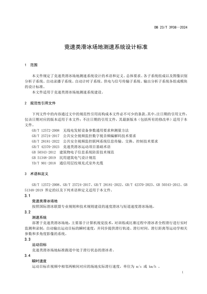 黑龙江省《竞速类滑冰场地测速系统设计标准》DB23/T 3938-2025第3页