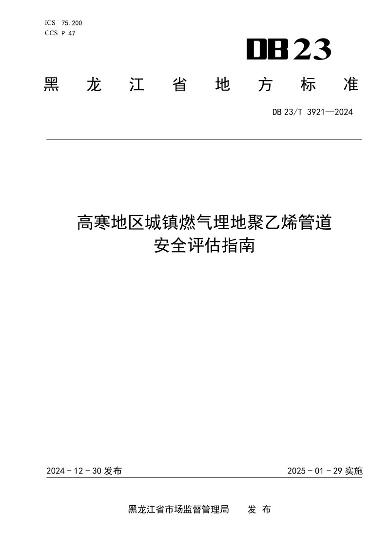 黑龙江省《高寒地区城镇燃气埋地聚乙烯管道安全评估指南》DB23/T 3921-2024第1页