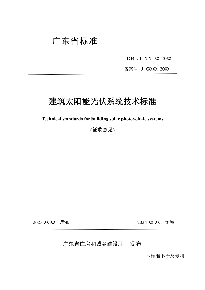 广东省《建筑太阳能光伏系统技术标准》（征求意见稿）第1页