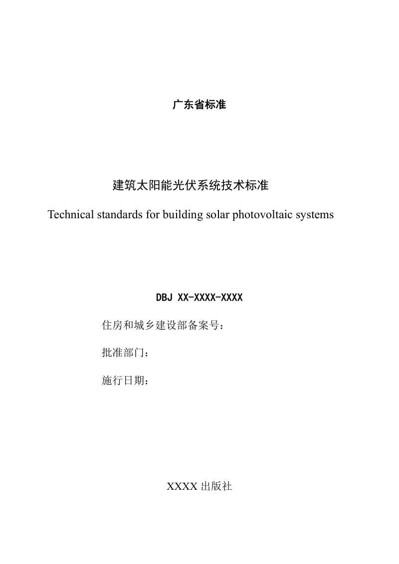 广东省《建筑太阳能光伏系统技术标准》（征求意见稿）第2页