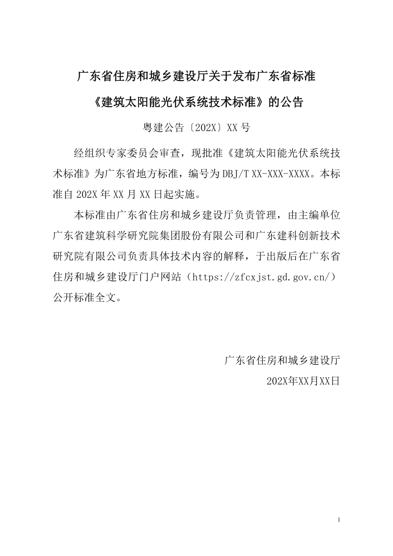 广东省《建筑太阳能光伏系统技术标准》（征求意见稿）第3页