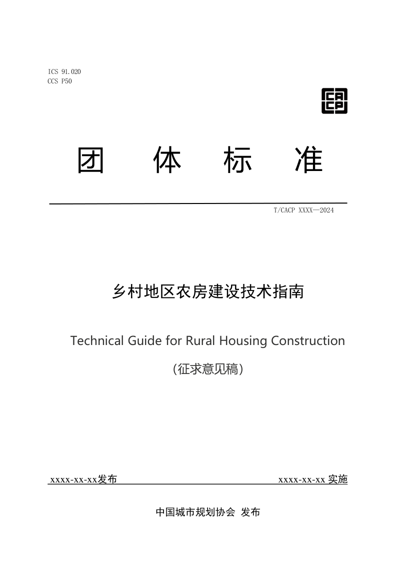 《乡村地区农房建设技术指南》（征求意见稿）第1页