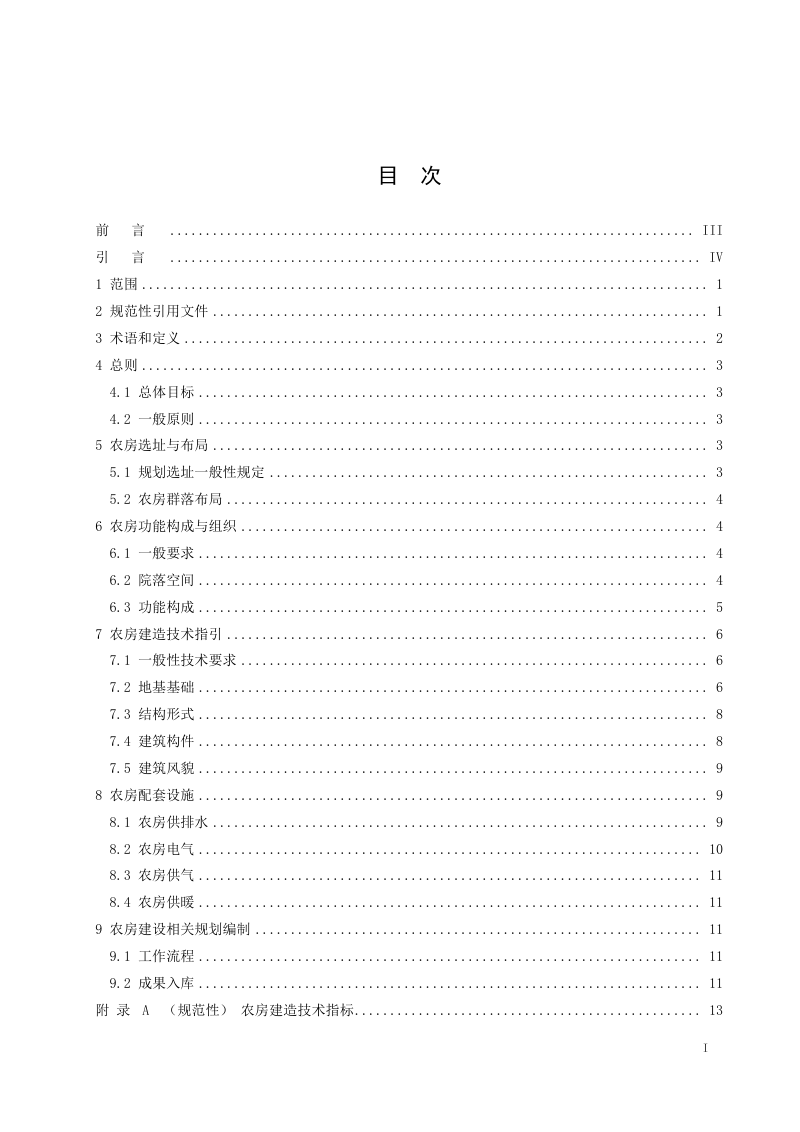 《乡村地区农房建设技术指南》（征求意见稿）第2页