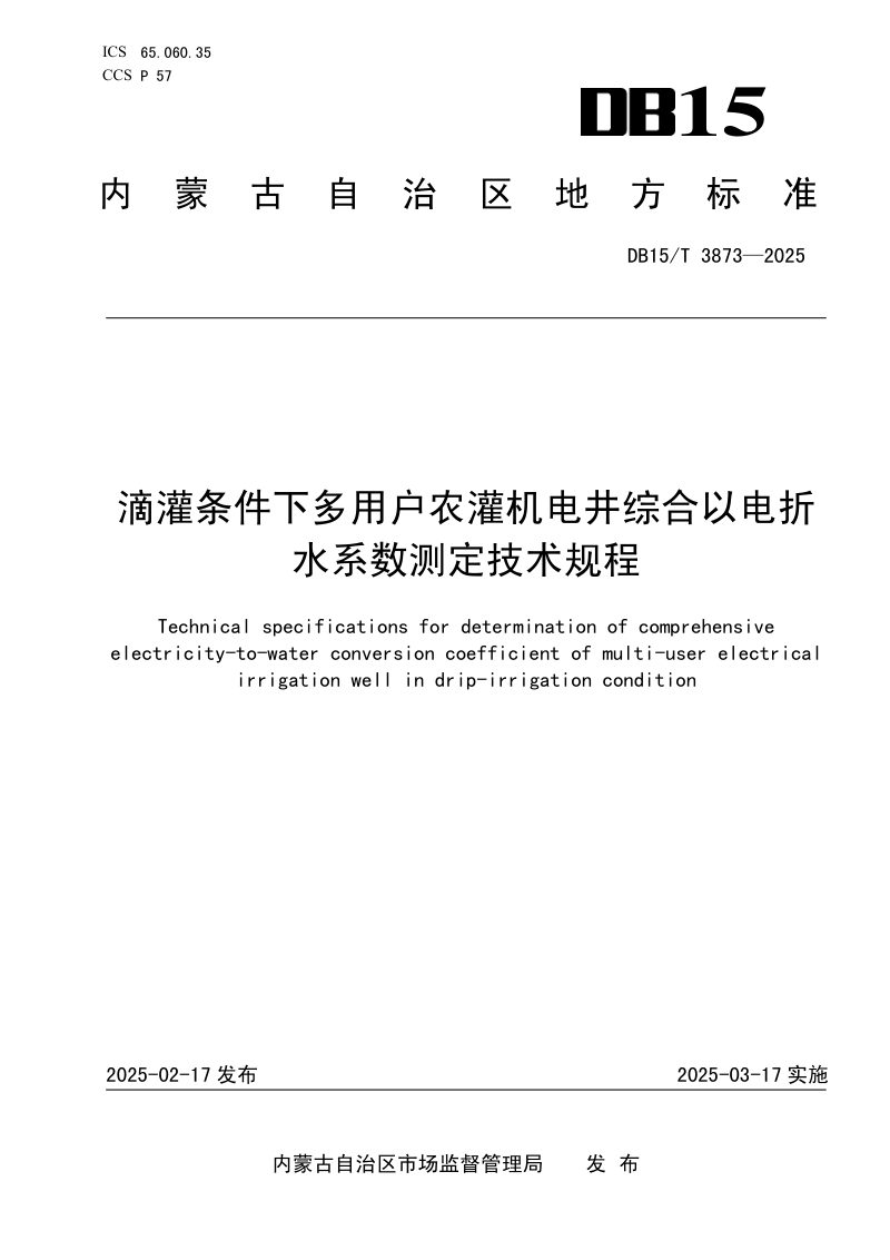 内蒙古自治区《滴灌条件下多用户农灌机电井综合以电折水系数测定技术规程》DB15/T 3873-2025第1页
