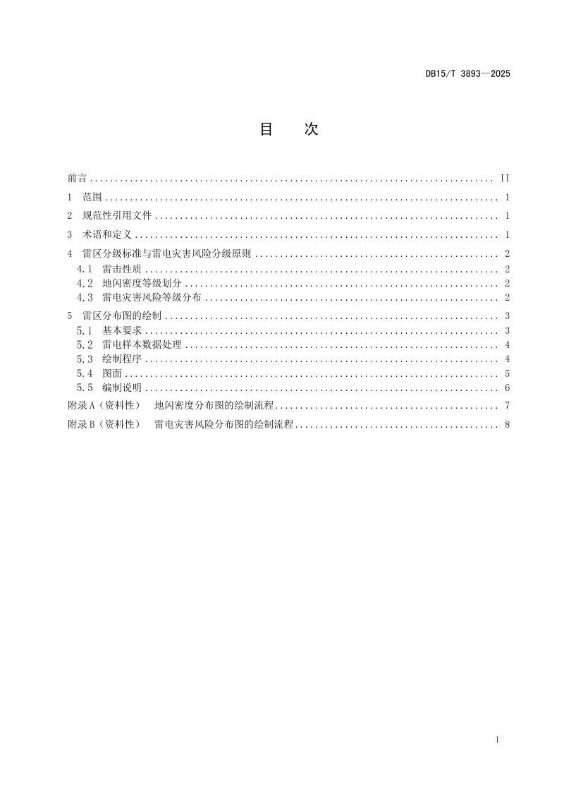 内蒙古自治区《电网雷区风险分级标准和分布图绘制规则》DB15/T 3893-2025第3页