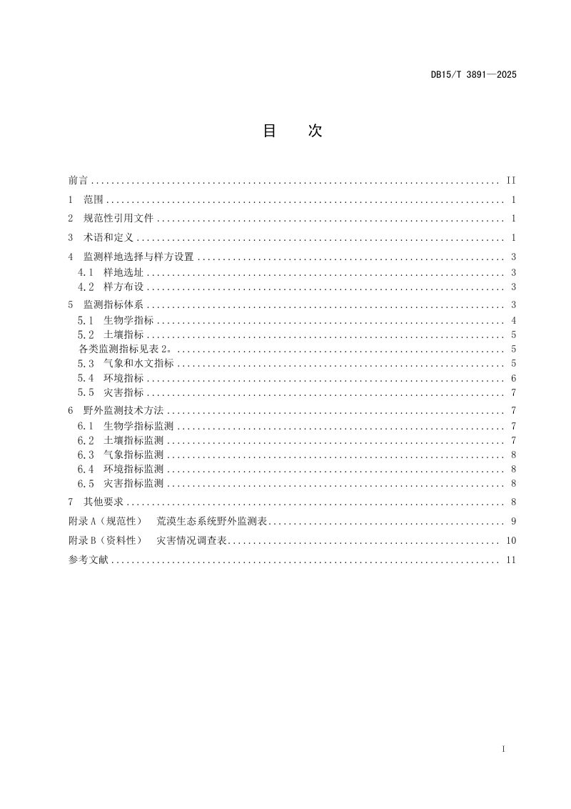 内蒙古自治区《荒漠生态系统监测技术规程》DB15/T 3891-2025第3页